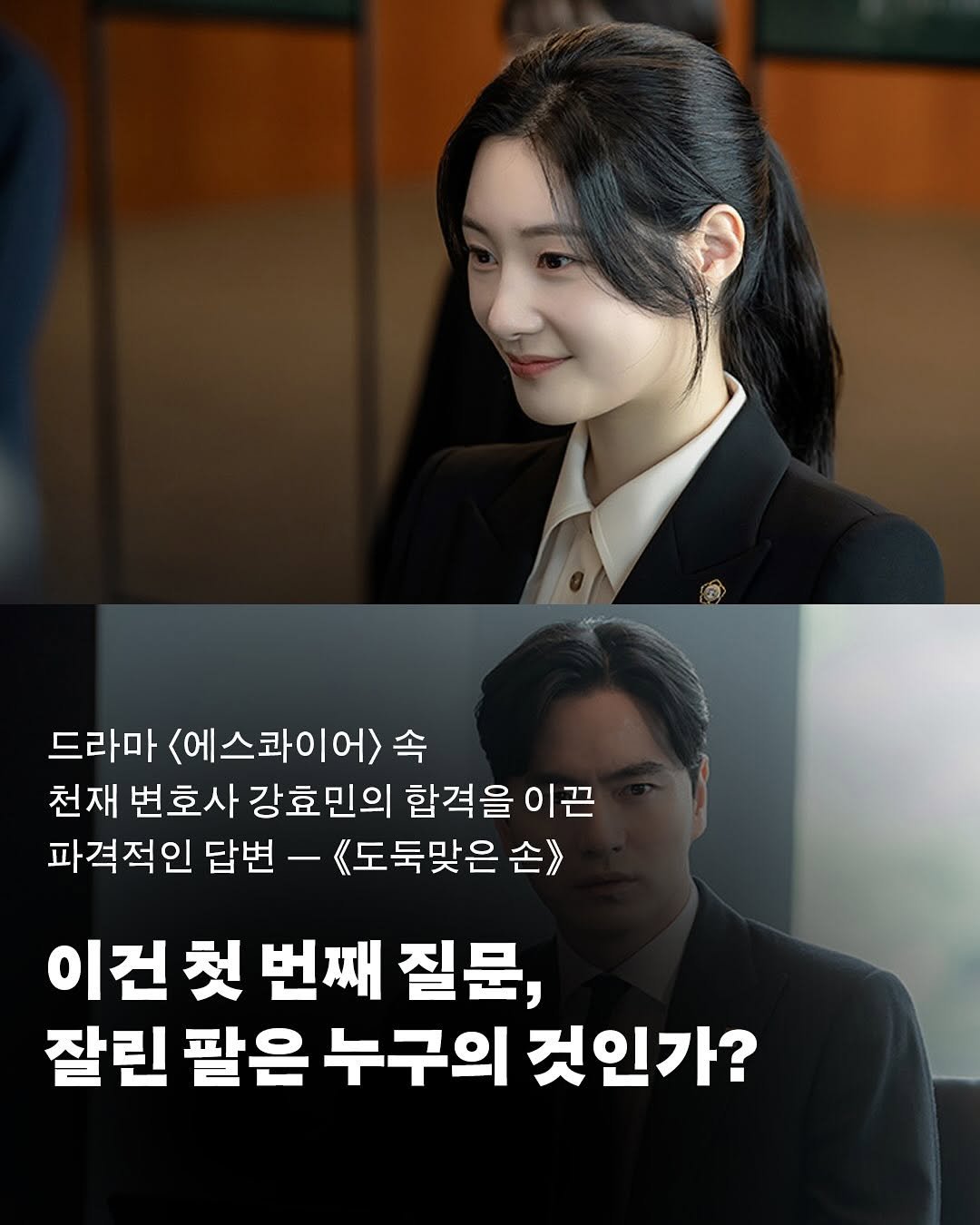Photo by 출판사 이음 on August 03, 2025. May be an image of 2 people and text that says '드라마 <에스롸이어>속 속 천재 변호사 강효민의 합격을 이끈 파격적인 답변 《도둑맞은 손> 이건 첫 번째 질문, 잘린 팔은 누구의 것인가?'.