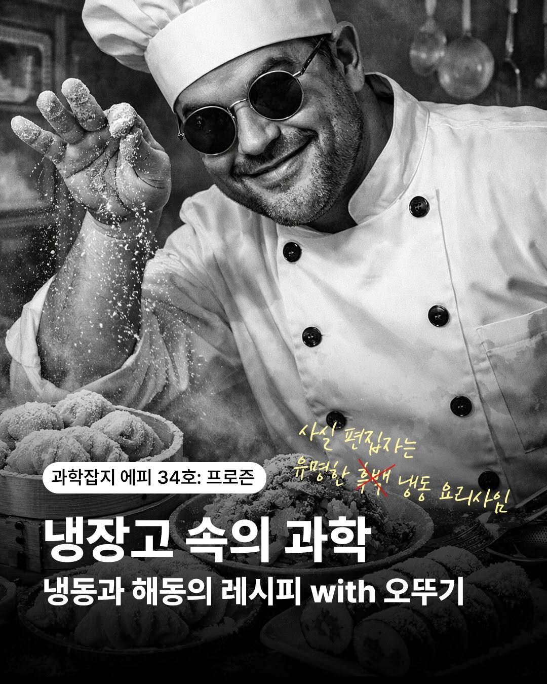 Photo by 출판사 이음 on December 24, 2025. May be an image of grill and text that says '사실 실편잡자는 과학잡지 에피 34호: 프로즌 유명한 흐배 냉동 효리사임 71 냉장고 속의 과학 냉동과 해동의 레시피 with 오뚜기'.