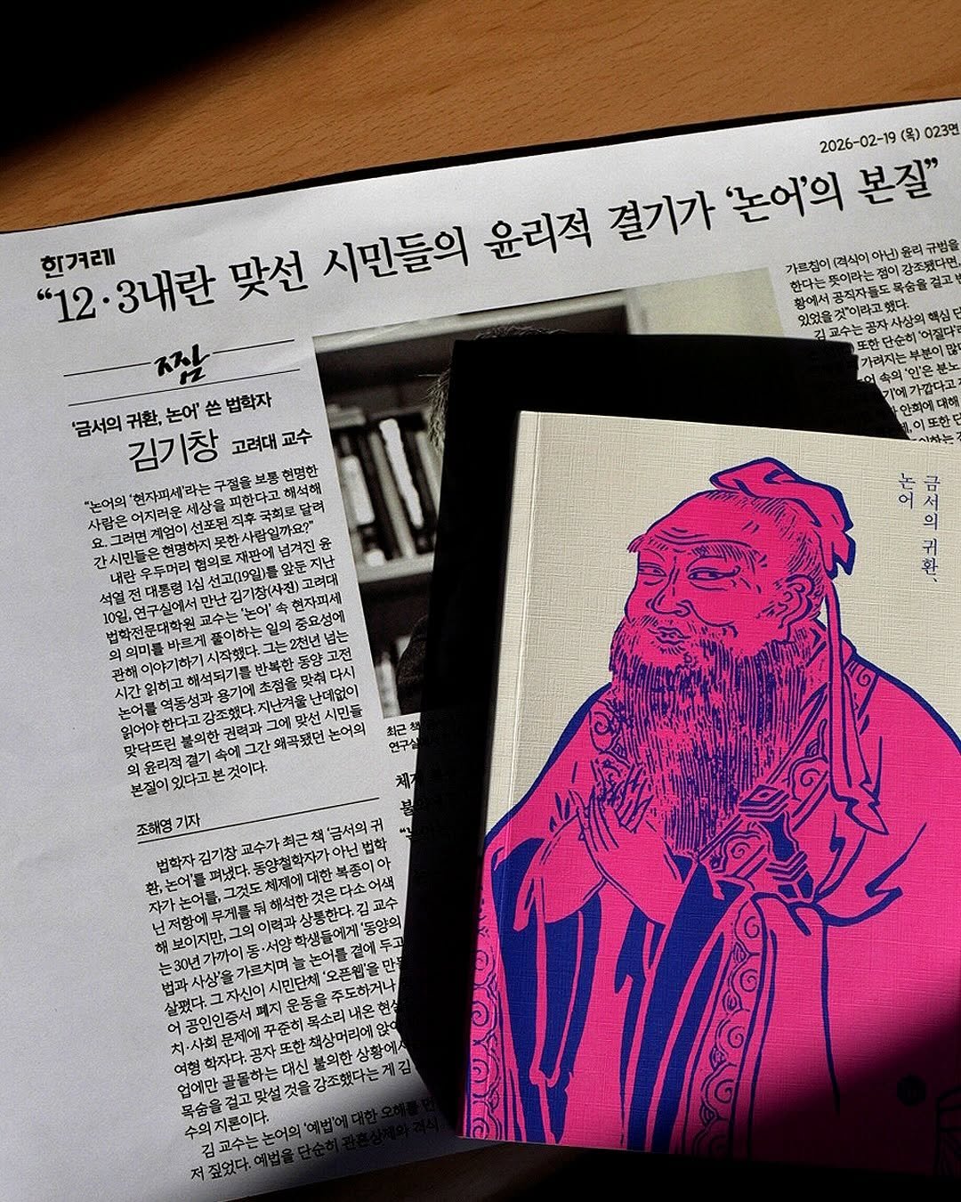 Photo by 출판사 이음 on February 18, 2026. May be an illustration of magazine, newspaper, sketch, poster and text that says '2026-02-19 (ခ) 023만 "12·3내란 힌겨레 맞선 시민들의 윤리적 결기가 '논어'의 본질" (격식이 가즈했다면 한다는 환에서 공직자를 목습을걸고 사상의 맥실 김고수는호 '금서의 김기창 고려대 교수 귀환, 논어' 쓴 법학자 구절을보품 현명한 말어의 '현자피세' 꼬하다고 해석해 어지려운 선포된적 .그리면 우두머리 '인'은 가바가겠다고 넘겨진 윤 앞둔지 사사는 원,연구신에서 의중요성에 반북한 기은 귀 맞닥뜨린 윤리적 그에 맞선 시민들 왜곡됐던 본것이다. 최근 연구수 기자 교수가최근책'금 아닌번 '학 법학자 펴냈다. 대한 이력과 도하거나 한이 학자다 공자 꽃꽃하는 감조했다는게 주의지른이 교수는'.
