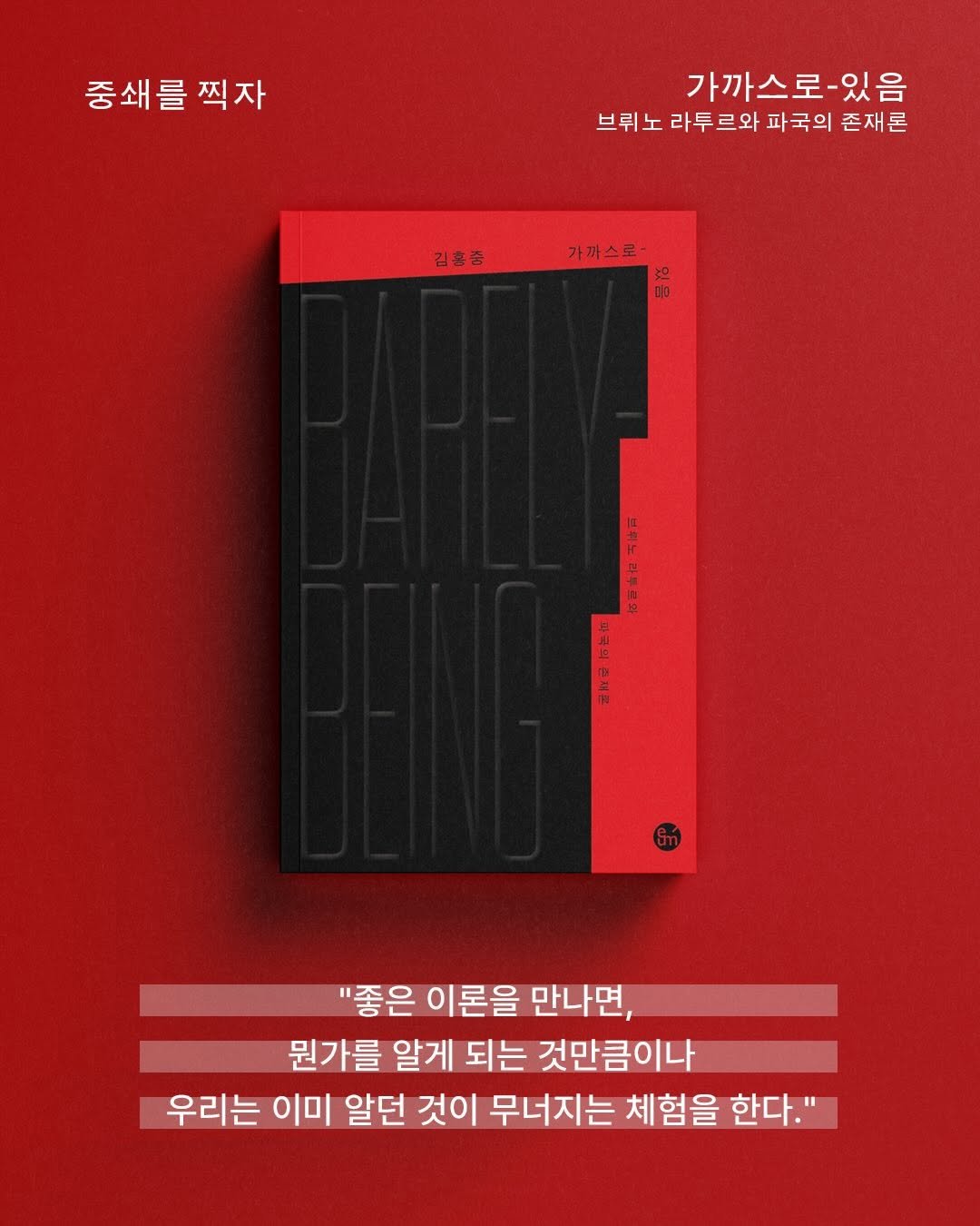 Photo by 출판사 이음 on November 24, 2025. May be an image of poster, magazine and text that says '중쇄를찍자 중쇄를 찍자 가까스로- 있음 브뤼노 라투르 르와 파 파국의 존재론 김총춤 가까스로 は 西業受は区付 y 글료로 "좋은 이론을 만나면, 뭔가를 알게 되는 것만큼이나 우리는 이미 알던 것이 무너지는 체험을 한다."'.