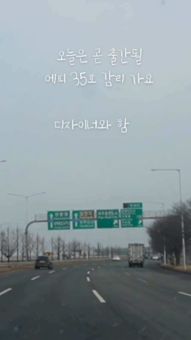 eum_books 게시물 이미지: 3월 10일 출간되는 과학잡지 에피 봄호💚
편집자, 디자이너가 함께 한 감리 현장...