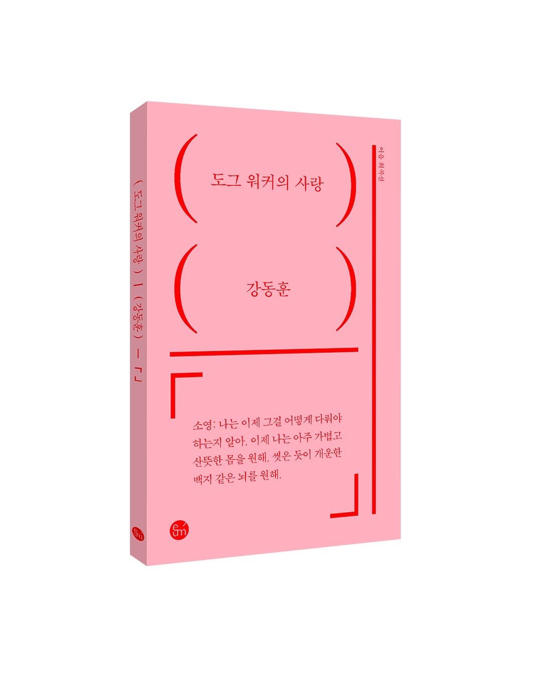 Photo by 출판사 이음 on October 29, 2025. May be an illustration of poster, calendar, magazine and text that says '당보 दरे 도그 워커의 사랑 福 ۱1 강동훈 (감동훈 소영: 나는 이제 그걸 어떻게다퀴야 소영:나는이제그걸어떻게다워야 어떤- 하는지 알아. 이제 나는 아주 가볍고 산뜻한 몸을 원해. 썼은 듯이 개운한 백지 지감은뇌를원해, 같은'.