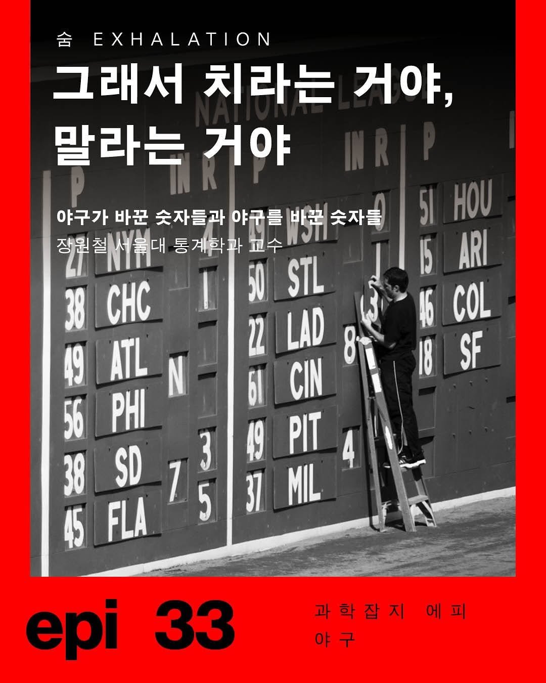 Photo by 출판사 이음 on October 09, 2025. May be an image of 1 person and text that says '舍 EXHALATION 그래서 치라는 거야, 말라는 거야 야구가 야구가바꾼숫자를과야구를바쁜숫자를 바꾼 숫자를 바꾼 숫자들과 야구를 장원철서울대 시불대 통계학과 교수 장원철 CHC 50 STL 38 LAD 49 ATL 22 CIN 56 PHI 61 49 PIT 4 38 SD 37 MIL 45 FLA 51 HOU ARI 46 COL SF 3 epi 33 과학잡지에피 에피 과학잡지 야구'.