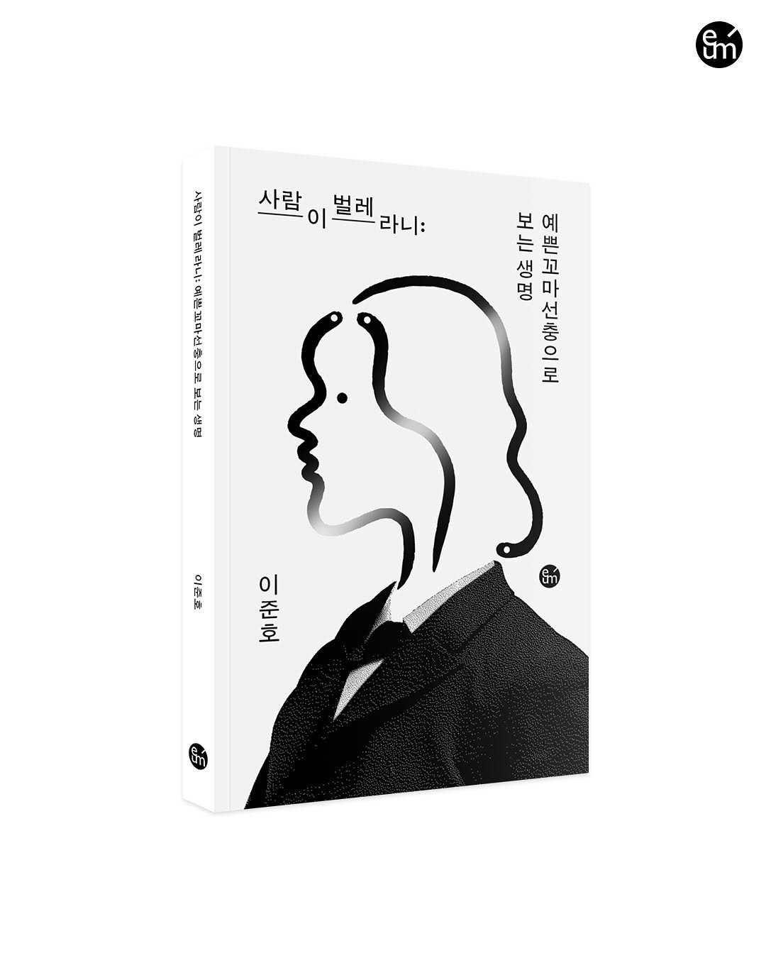 Photo by 출판사 이음 on August 21, 2025. May be pop art of ‎poster, book and ‎text that says '‎Em 사람 사람이브레길 벌레 라니: 安 اد 오 広 신성 명 보 예 는 은 생 꼬 0 마 선 충 으 로 ት Pla 10 대대 도 으 愛 길/! 이 들재으‎'‎‎.