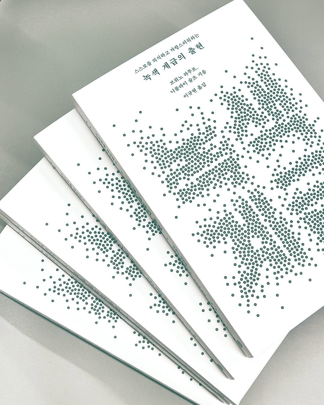 Photo by 출판사 이음 on November 10, 2025. May be an image of pen, book and text that says '물백식하교자랑스러워하는 자랑스려워하는 의석하고 계급의 스스토홀 녹색 색 녹색계급출현 현 上斗導級 나콜라이 라이 이규현 참집 .上 事級 초저을 처을'.