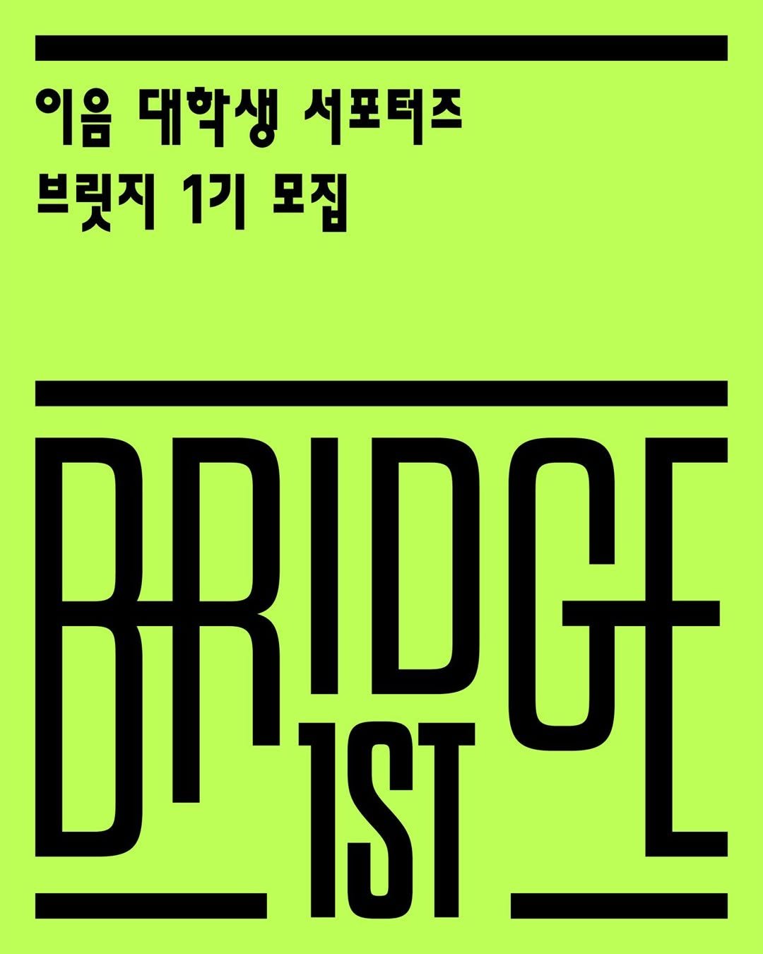 Photo by 출판사 이음 on August 05, 2025. May be an image of poster, bridge and text that says '이음 대학생 서포터즈 브릿지 1기 모집 መይ IST PRIDGE'.