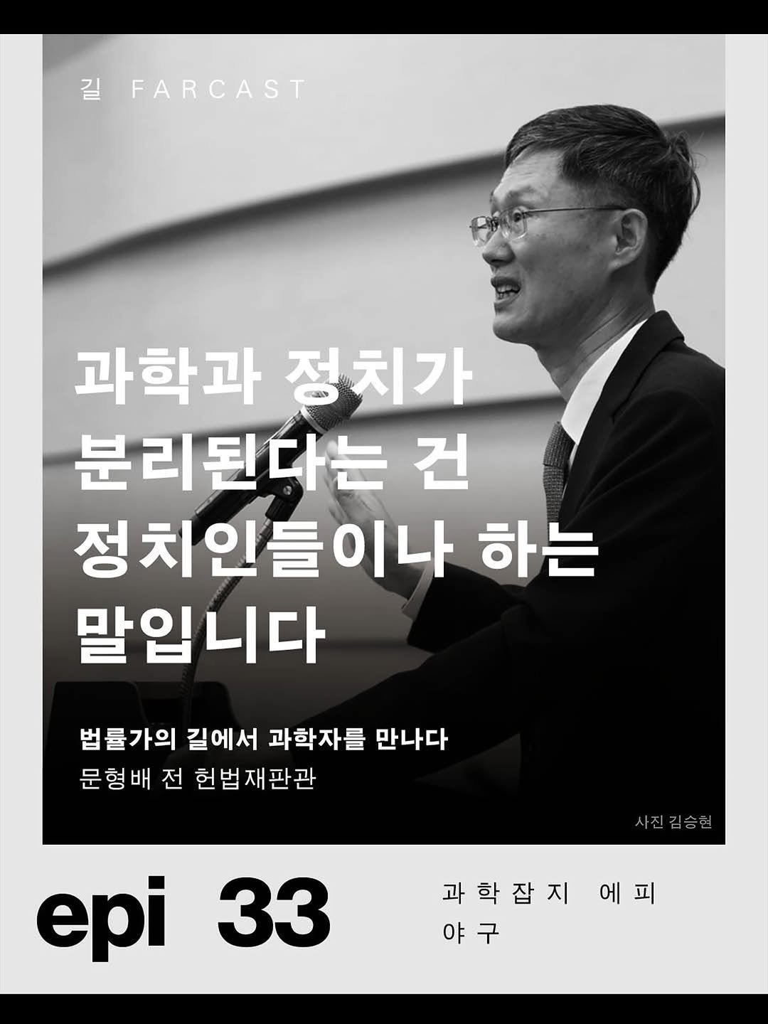 Photo by 출판사 이음 on September 11, 2025. May be an image of 1 person and text that says '길 FARCAST 과학과 과학과정치가 정치가 분리된다는 건 정치인들이나 하는 말입니다 법률가의 길에서 과학자를 만나다 문형배 전 헌법재판관 헌법 사진김승현 epi 33 과학잡지에피 과학잡지 에피 에 야구 야'.