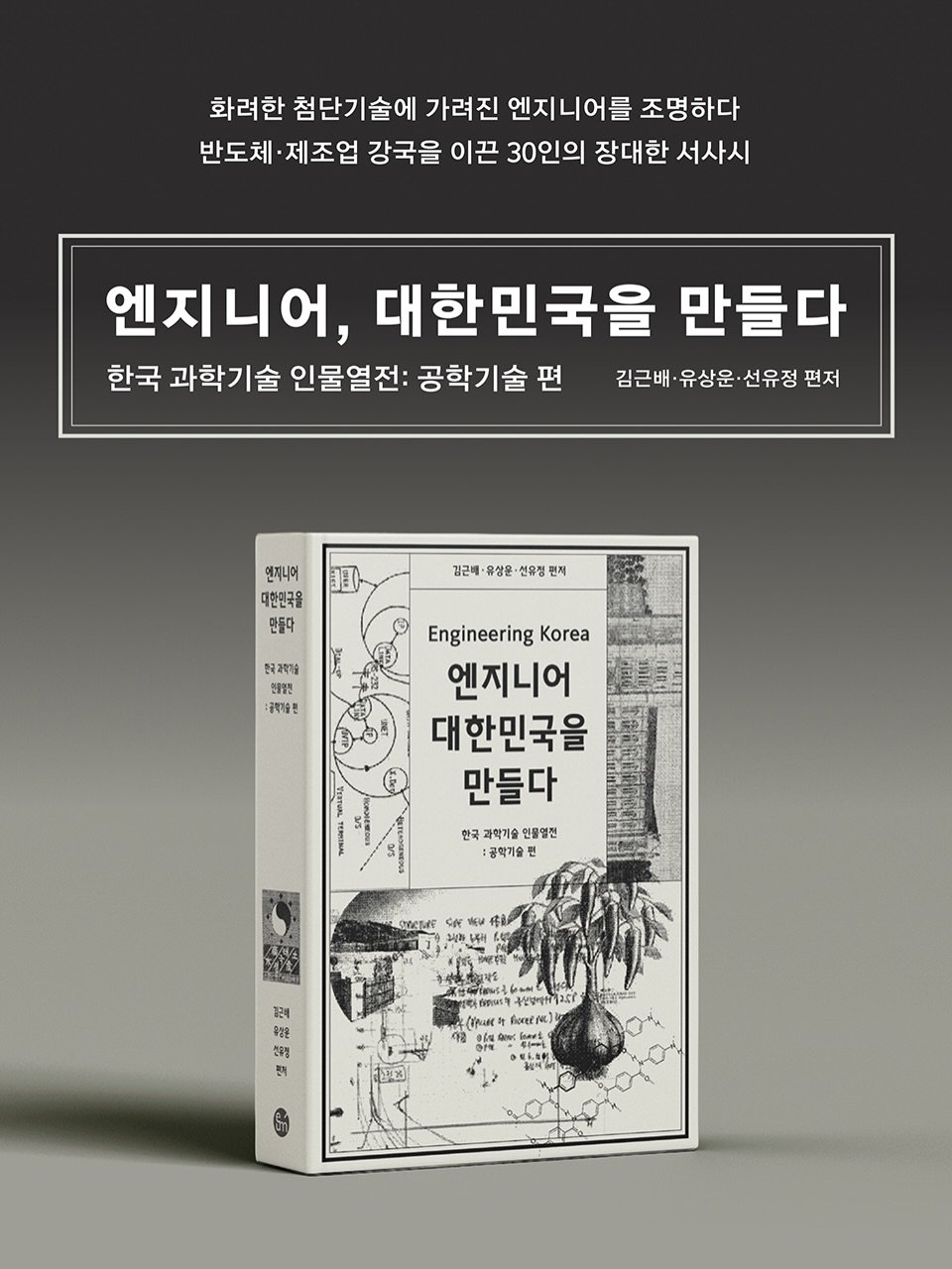 Photo by 출판사 이음 on April 09, 2026. May be an image of book, poster and text that says '화려한 첨단기술에 가려진 엔지니어를 조명하다 반도체·제조업 반도체· ·제조업 강국을 이끈 30인의 장대한 서사시 엔지니어, 대한민국을 만들다 한국 과학기술 인물열전: 공학기술편 편 김근배 유상운 선유정 편저 J- 연지니어 대한민국을 만들다 김근배 홍상문· 선유정 편지 한국과객가당 전물할전 공백가술전 Engineering Korea 엔지니어 대한민국을 만들다 한국 과학기술 인물열전 공학기술 3Te SM ผุน M 가근대 #82 6t 천화정 변지 Meeas 홍산보제원길고 CnuRE fonerM florer() TX'.
