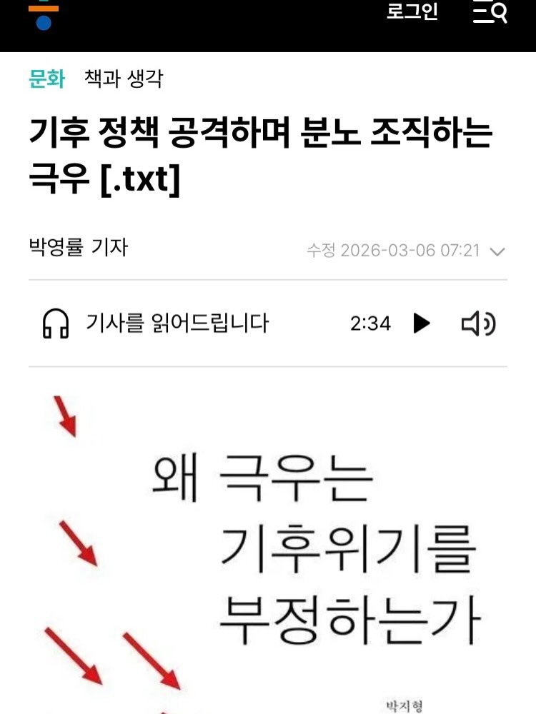 Photo by 출판사 이음 on March 22, 2026. May be an image of text that says '로그인 문화 책과생각 책과 생각 기후 정책 공격하며 분노 조직하는 극우 [.txt] 박영률 기자 수정 2026-03-06 07:21 기사를 읽어드립니다 2:34 )) 왜 극우는 기후위기를 부정하는가 박지형'.