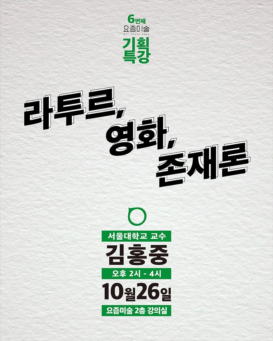 Photo shared by 출판사 이음 on October 15, 2025 tagging @art_thesedays. May be an image of text that says '6번째 번째 6 요즘미술 길형 라투르, 영화, 촌재론 서울대학교 교수 김홍중 오후2시-4시 오후 2시- 4시 10 10월26일 원 26 요즘미술 2층 강의실'.