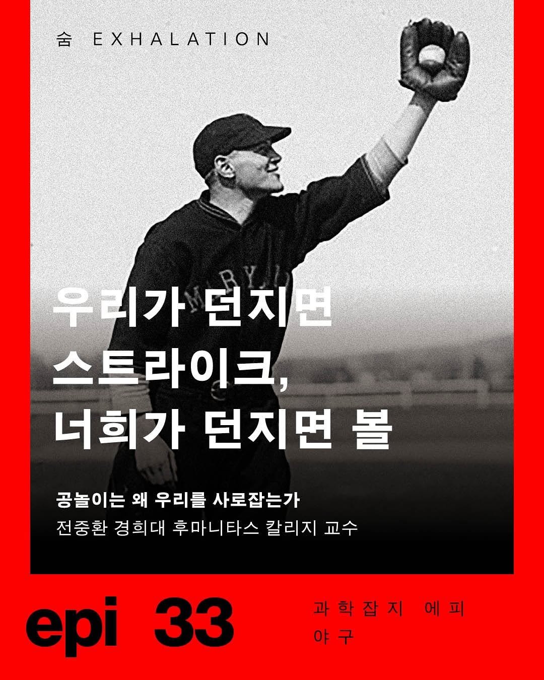 Photo by 출판사 이음 on October 08, 2025. May be an image of 1 person and text that says '含 EXHALATION എ 우리가 高売源 던지면 스트라이크, 너희가 던지면 볼 공놀이는 왜 우리를 사로잡는가 전중환 경희대 후마니타스 칼리지 교수 epi epi33 33 과학잡지에피 에피 과학잡지 야구'.