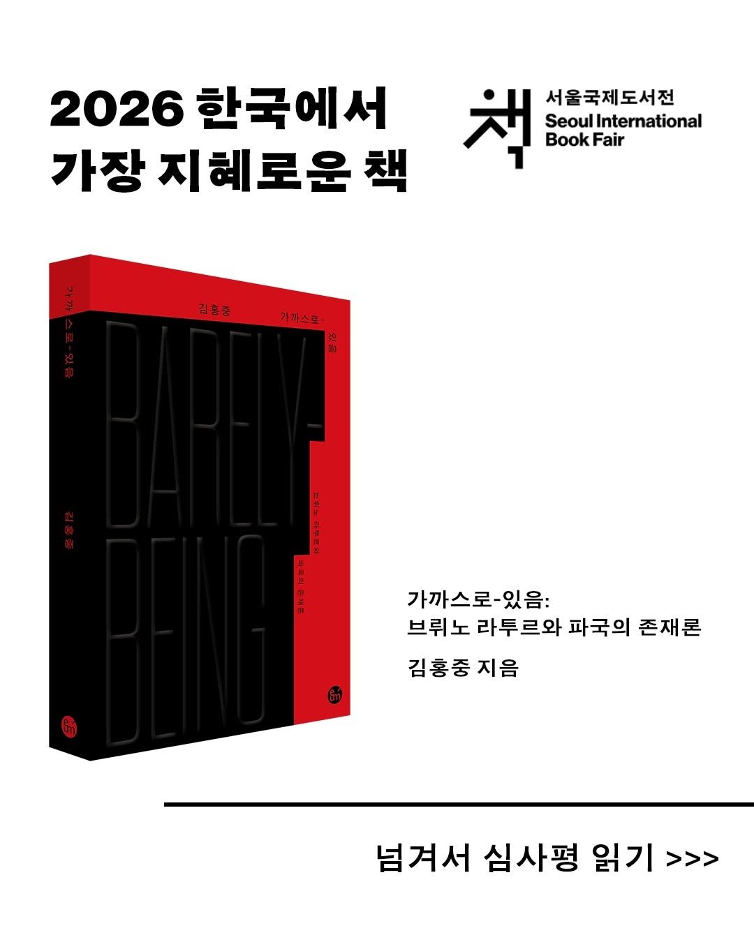 eum_books 게시물 이미지: #서울국제도서전 #한국에서가장지혜로운책

이음의 『가까스로-있음: 브뤼노 라투르와...