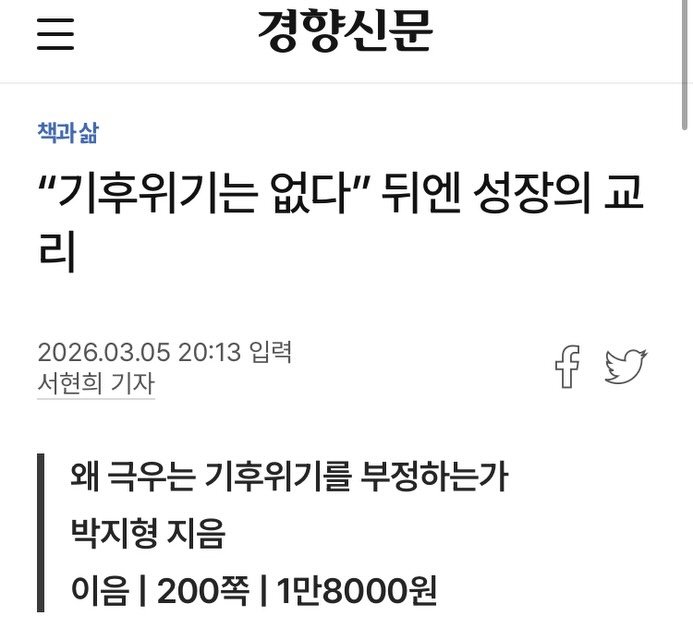 Photo by 출판사 이음 on March 07, 2026. May be an image of text that says '경향신문 책과삶 "기후위기는 없다" 뒤엔 성장의 교 리 2026.03.05 20:13 입력 서현희 기자 f 왜 극우는 기후위기를 부정하는가 박지형 지음 이음| 200쪽 I 1만8000원'.