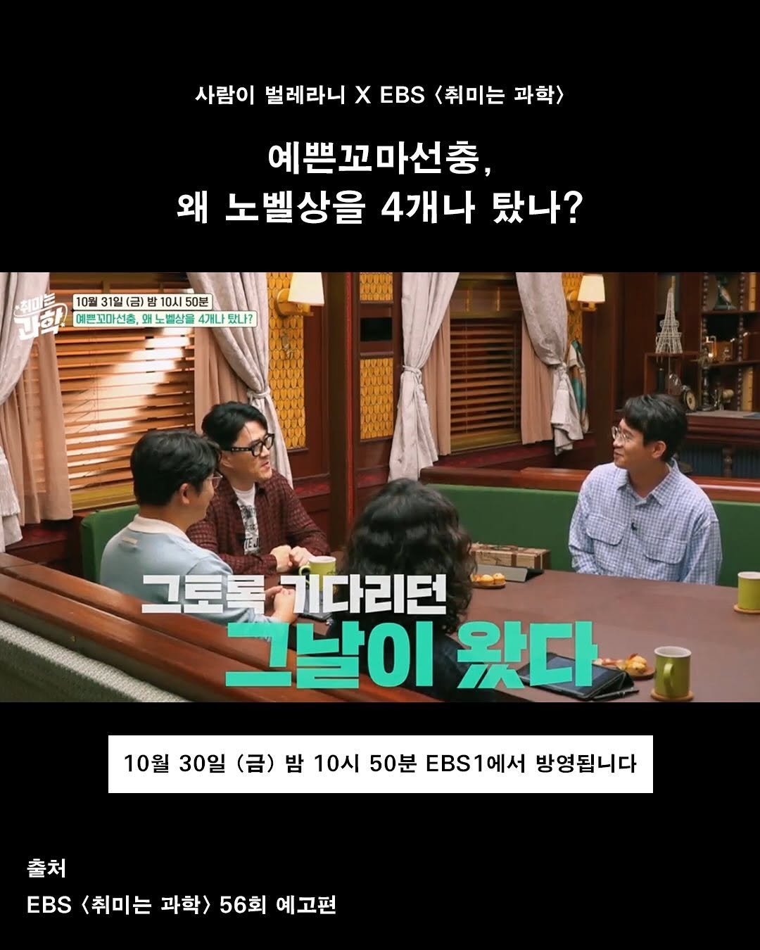 Photo by 출판사 이음 on October 26, 2025. May be an image of poster and text that says '사람이 벌레라니 x EBS <취미는 과학> 예쁜꼬마선충, 왜 노벨상을 4개나 탔나? 10월 10월31일(금)밤10시50분 31일(금) ） 10시 50분 여쁜꼬마선출 매쁜꼬마션중,노상을4개나있나? 왜 노벨상을 4개나 맛나? 왜 I 그호록기다리던 그토록 그날이 왔다 10월 30일 (금) 밤 10시 50분 EBS1에서 방영됩니다 출처 EBS <취미는 과학> 56회 예고편'.