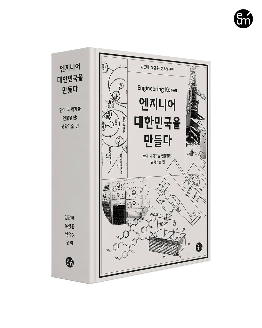 eum_books 게시물 이미지: #신간소식
#엔지니어대한민국을만들다

알라딘 펀딩 480% 달성 화제의 책!🔥
출간...