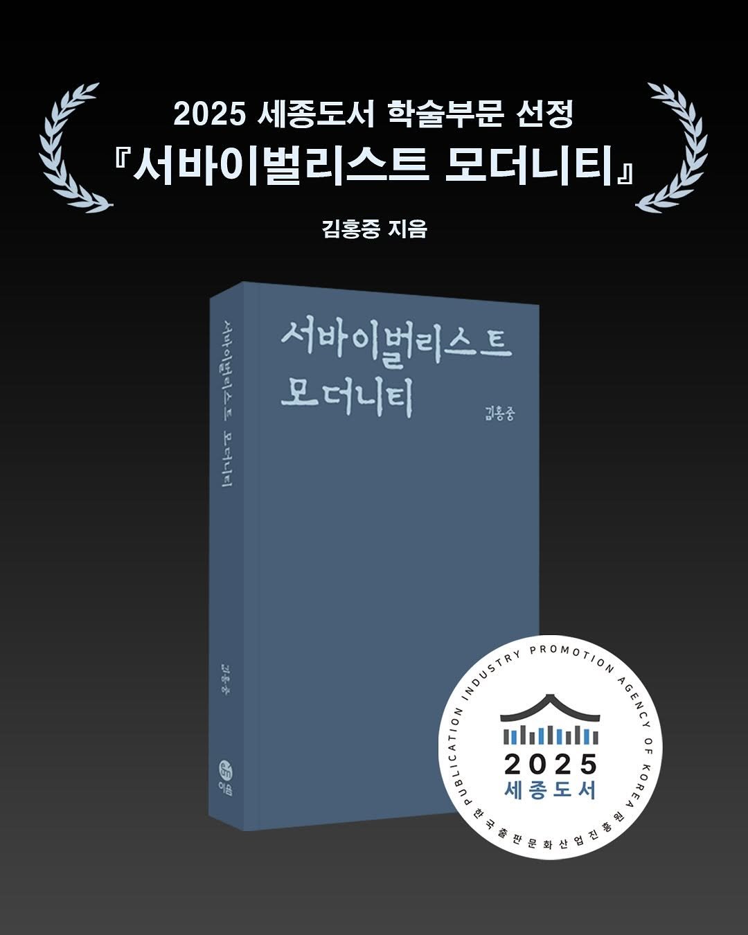Photo by 출판사 이음 on November 05, 2025. May be an image of book, poster and text that says '2025 세종도서 학술부문 선정 서바이벌리스트 모더니티』 김홍중 지음 Ana in 서바이버리스트 모더니티 So 겸용중 김용중 ခှန် 喜壹试 이음 INDUSTRY MHOUSTRY PROMOTION AGENCY ulıılıl 2025 세종도서'.