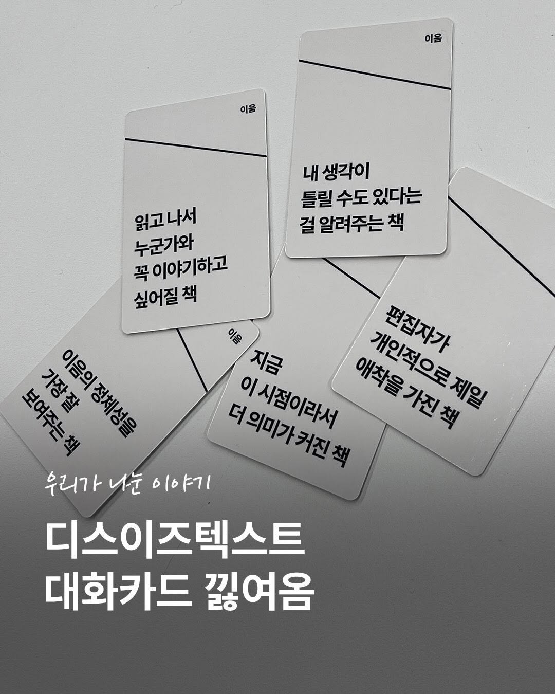 Photo by 출판사 이음 on February 03, 2026. May be an image of card and text that says '이을 이음 내 생각이 틀릴 틀릴수도있다는 수도 있다는 걸 걸알려주는책 책 읽고나서 나서 누군가와 꼭이야기하고 싶어질책 책 이음 꿈정지가 편집자가 지금 가장잘 정체성을 이음의정체성을 정해비우 더의미가커진책 이사절이라서 이시점이라서 애착을가진책 애착을 개인적으로제일 제인회입합회원 가진책 보여주는책 기장간 이음의 ご素中 ជាមីស្ស្មុ័ 우리가나눈이야기 우리가 나눈 이야기 디스이즈텍스트 대화카드 끊여옴'.