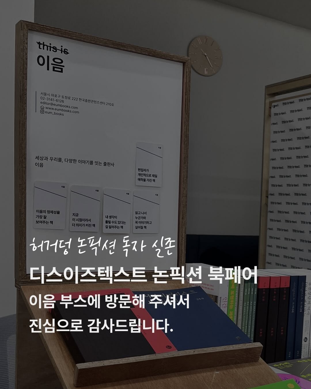 Photo shared by 출판사 이음 on February 01, 2026 tagging @thisistext.kr. May be an image of book and text that says '허거덩 논필션 독자 독자실존 실존 디스이즈텍스트 논픽션 북페어 이음 부스에 방문해 주셔서 진심으로 감사드립니다.'.