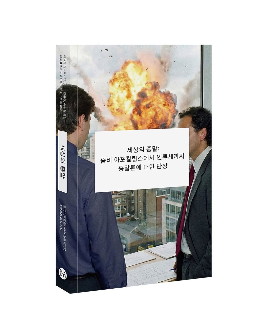 Photo by 출판사 이음 on February 10, 2026. May be pop art of ‎book, magazine, poster and ‎text that says '‎I 12봉 포 に lo 금 마늘 石 D 세상의 세상의종말: 종말: 좀비 아포칼립스에서 인류세까지 종말론에 대한 단상 上砂鮮書浴 كن‎'‎‎.