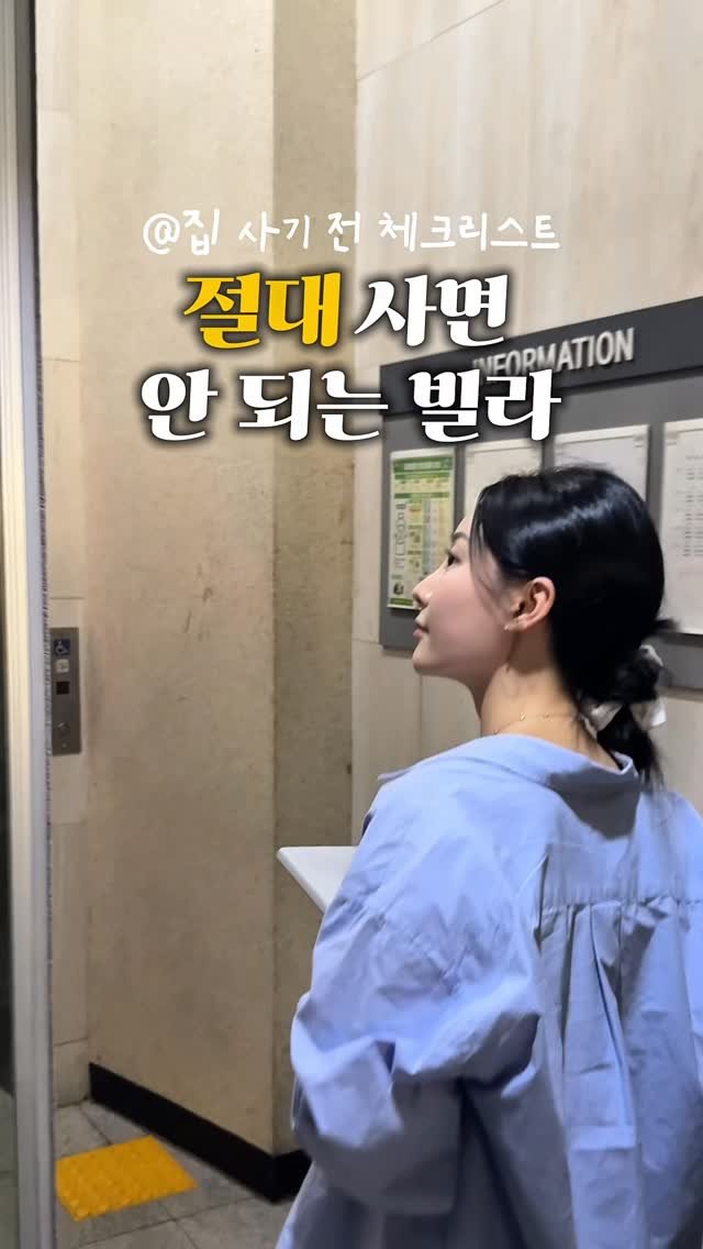 eun_jin_n 게시물 이미지: 🎁 댓글에 ‘리스트’
남겨주시면
절대 사면 안 되는 빌라 특징
알려드릴게요...