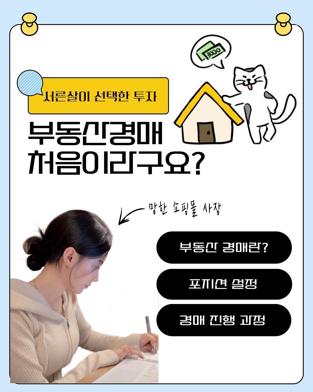 eun_jin_n 게시물 이미지: 제가 부동산 경매를 시작하고 

🤔 그게 뭔데 ?
🫨 어떻게 시작하는건데 ?
😵...