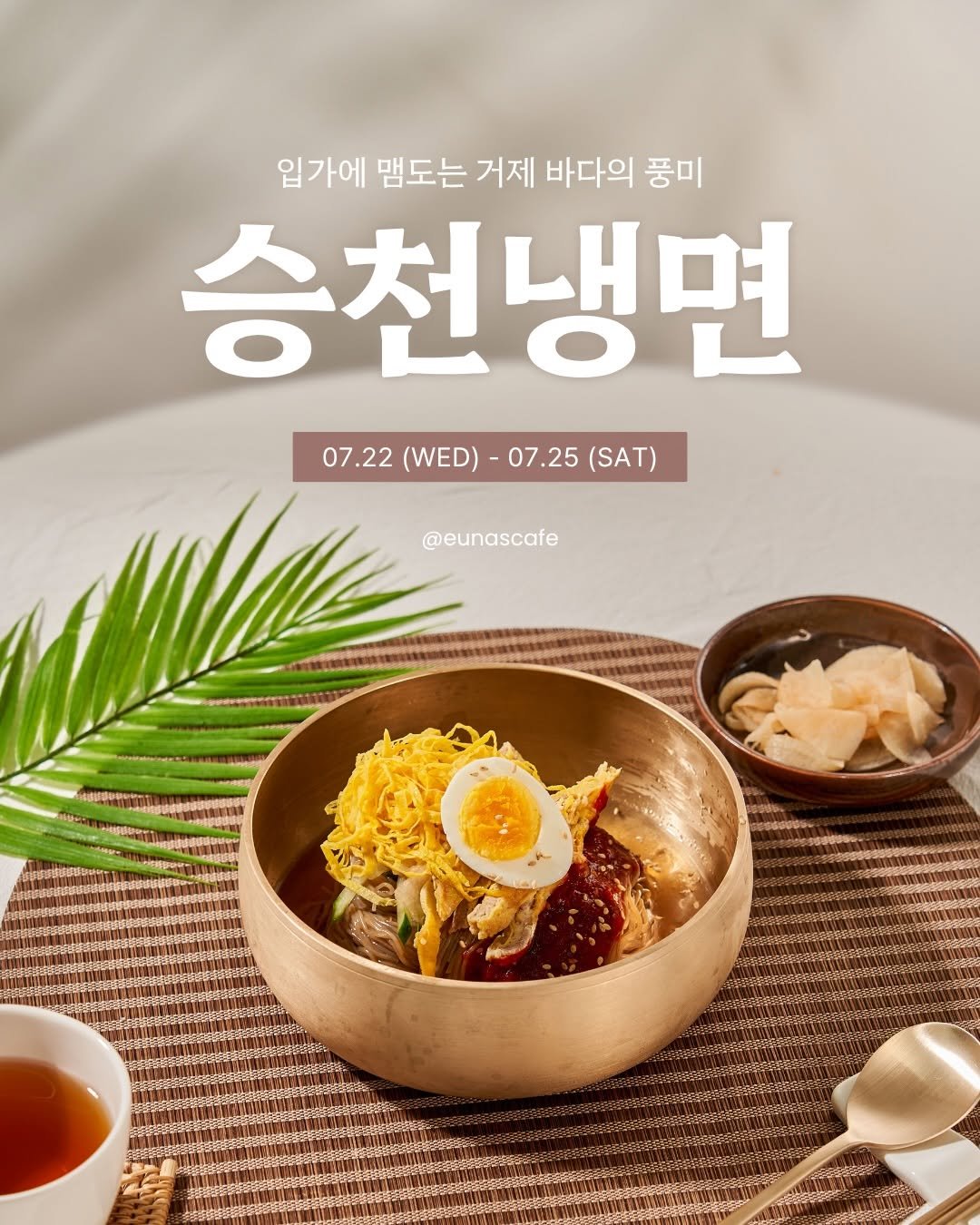 eunascafe 게시물 이미지: 👍으나스&승천냉면 OPEN!!!

✅7/22 (수) ~ 7/25 (토) 최저가 공구...