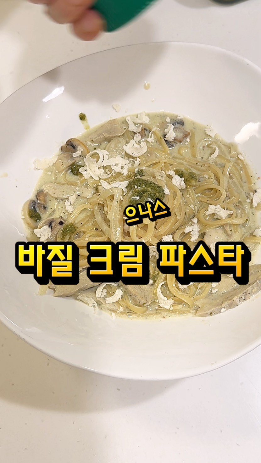 eunascafe 게시물 이미지: ♥️바질크림 파스타. 집에서 쉽고 맛있게♥️

식당가서 사먹는 바질 파스타는 간도...