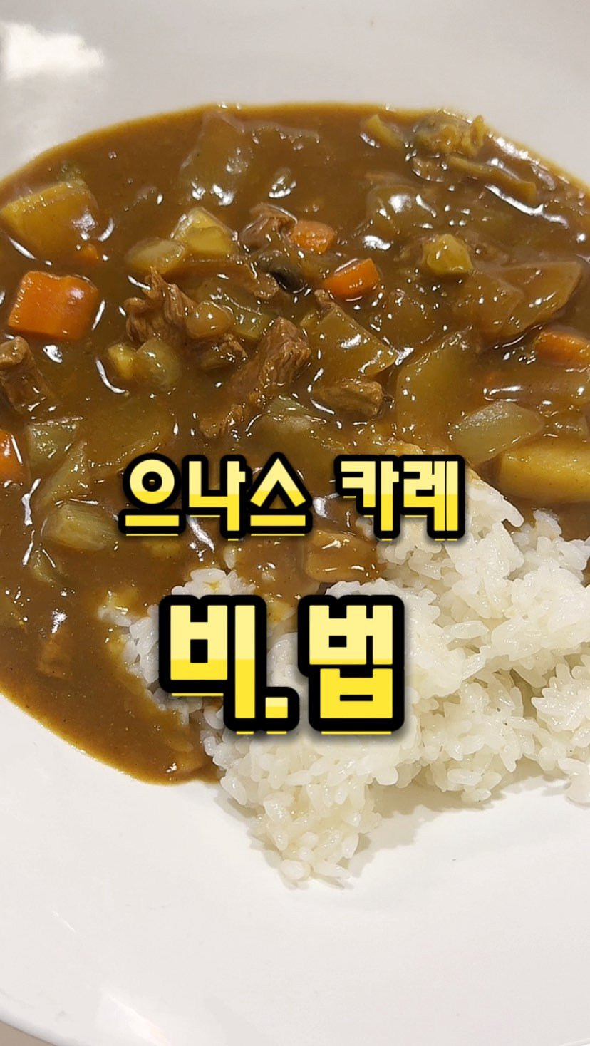 eunascafe 게시물 이미지: 소고기로 카레를 하고 으나스 비법가루를 넣으면.

아주 깊고 풍부한 맛이...