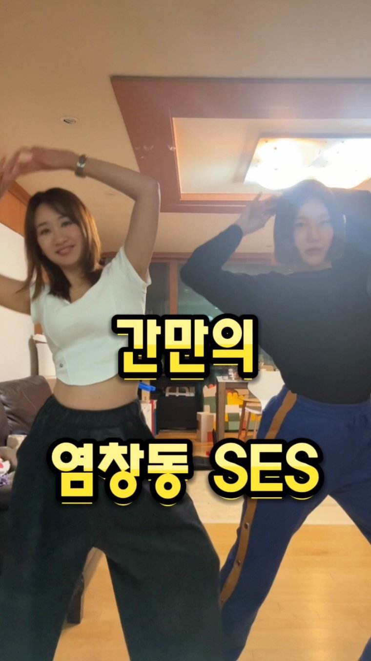 eunascafe 게시물 이미지: 🔥염창동 엄마들이 흥돋으면 생기는 일.🔥

-> 죄송하지만 염창동 SES...