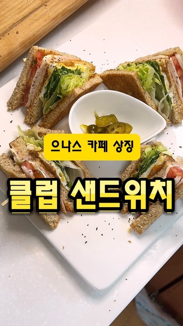 eunascafe 게시물 이미지: 🟪 으나스 클럽샌드위치. 으나스카페의 상징 🟪

저에게는 자식같은 놈이에요....