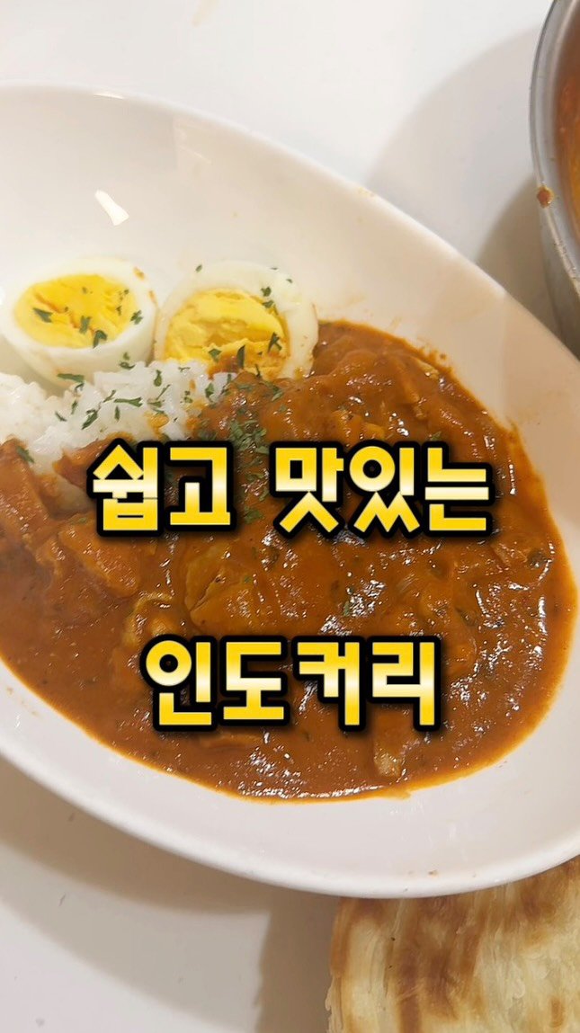 eunascafe 게시물 이미지: 👍인도커리 으나스만 따라하세요^^ 난이도 하.

사실 인도커리에 제가 아픈 기억이...