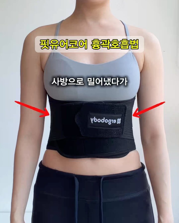 eung_pila 게시물 이미지: 핏유어코어로 흉곽호흡 10배 쉬워지는 방법 👍🏻 

핏유어코어 착용하면 흉곽호흡이...