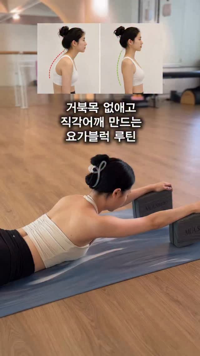 eung_pila 게시물 이미지: 🧑‍🩰무용과 출신 운동강사가 알려주는
🐢거북목/버섯목 없애고 
✨직각어깨라인 만드는...