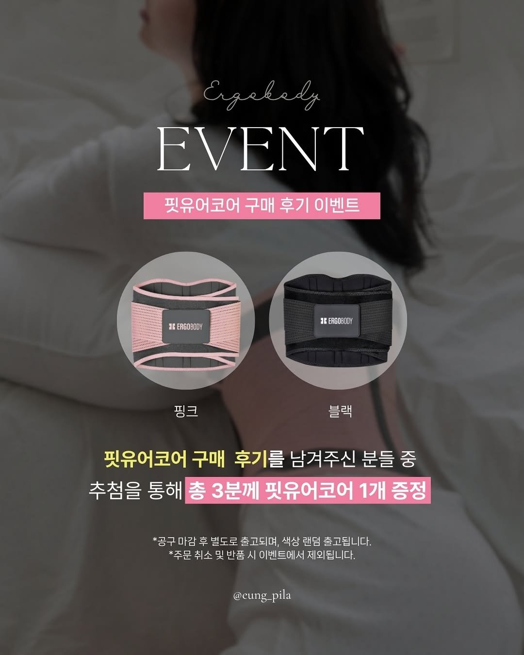 Photo by 응우쌤 on April 22, 2026. May be an image of bra and text that says 'EVENT 핏유어코어 구매 후기 구매후기이벤트 이벤트 2EE 2E #ERGOBCOY JEB EERGOEOOY OEOUY ERGOE 블랙 핑크 핑크 핏유어코어 구매 후기를 남겨주신 분들 중 추첨을 통해 총 3분께 핏유어코어 1개 증정 *곰구마감 후 별도로 출고되며, 색상 랜덤 출고됩니다. 취소' 반품 | 이벤트에서 주문취소및반품시이벤드에서제와됩니다. 제외됩니다. 제외 @eung_pila'.