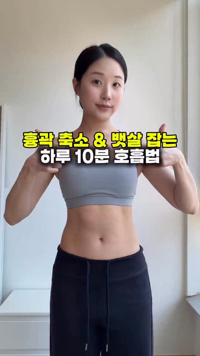 eung_pila 게시물 이미지: 흉곽 작아지고 늘어진 뱃살잡는 흉곽호흡법🫁
📩영상 저장하고 매일 아침 저녁으로...