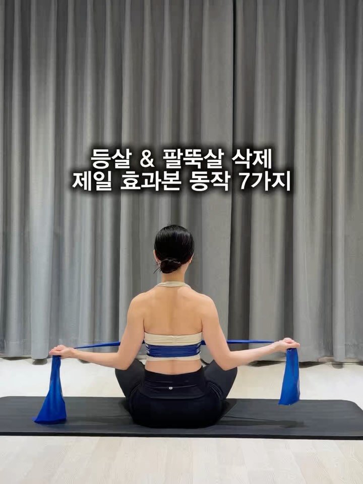 eung_pila 게시물 이미지: 등살&팔뚝살 삭제 밴드운동 7가지 🔥

이제 진짜루 반팔 오프숄더 민소매의 계절이...
