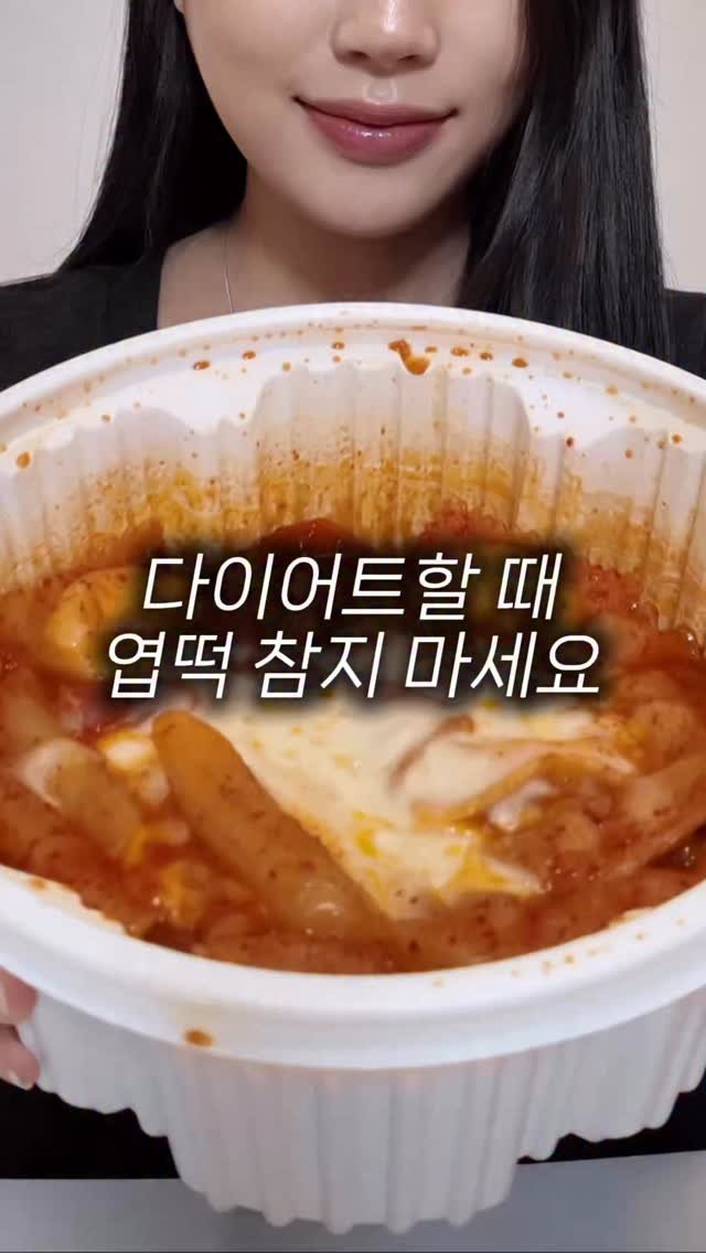 eung_pila 게시물 이미지: 엽떡 좋아하시는 분들 많으시죠?
다이어트 중이라고 무조건 참으셨다면
이렇게...