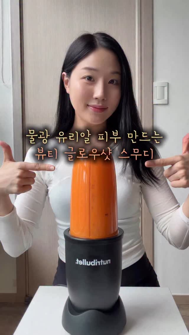 eung_pila 게시물 이미지: #광고
해외에서 난리 난 뷰티글로우 당근스무디, 집에서 만들어봤어요
마시는 순간...