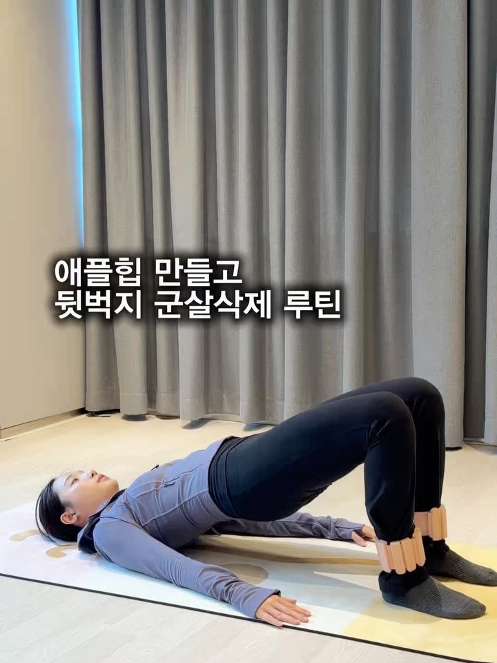 eung_pila 게시물 이미지: 애플힙 만들고 뒷벅지 군살 없애고 싶다면 
이 루틴 저장……
만 하지말고 꼭...