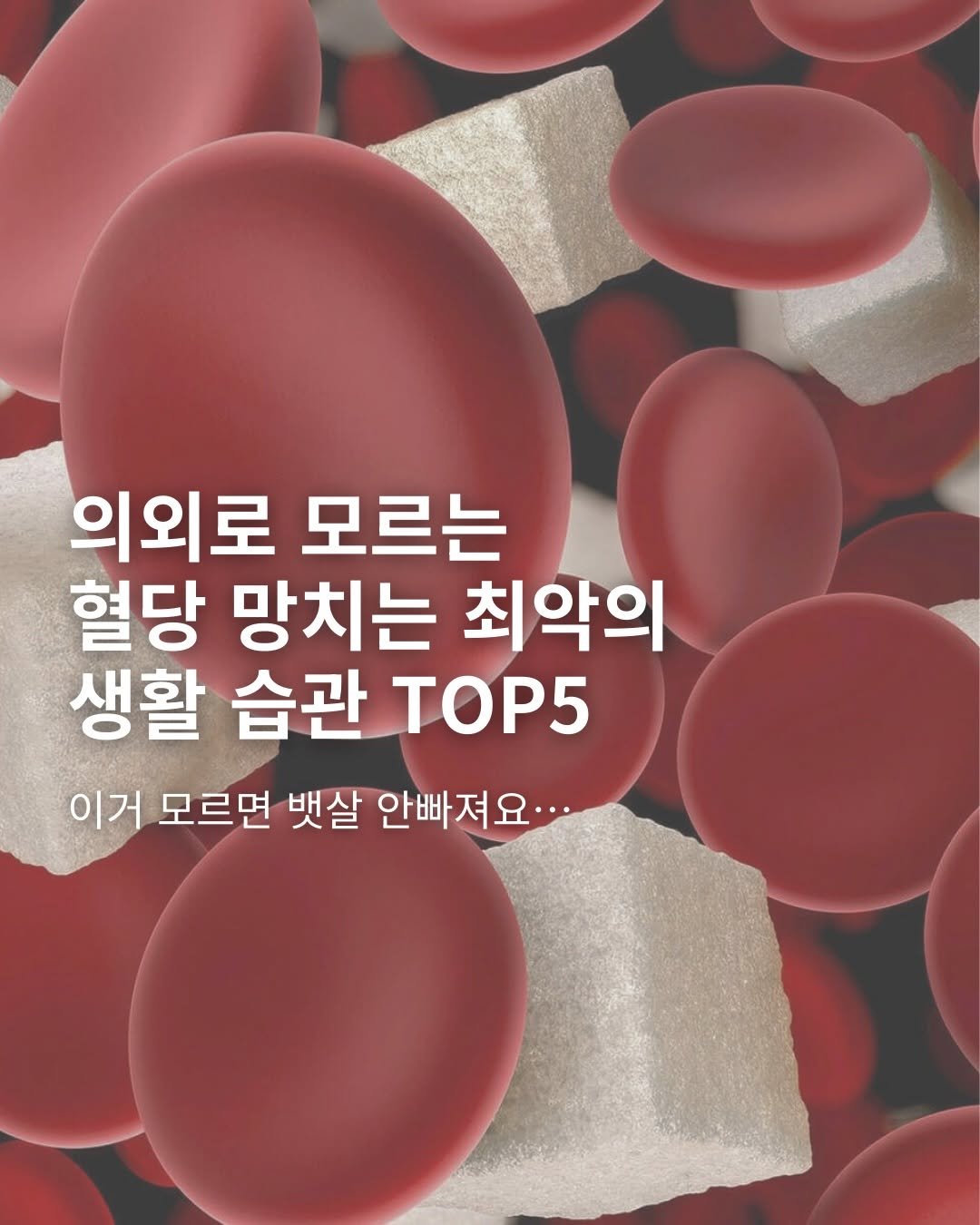 eung_pila 게시물 이미지: 💥의외로 모르는 혈당스파이크 유발 생활습관

아침에 공복 라떼 한 잔,
잠 부족한...