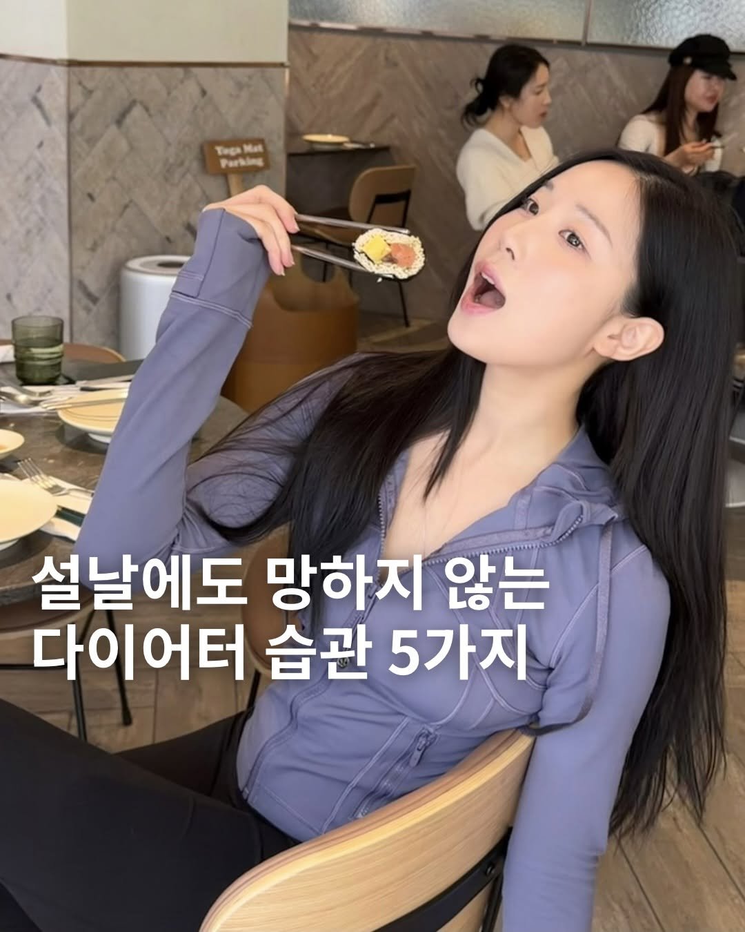 Photo by 응우쌤 on February 16, 2026. May be an image of text that says 'Tuga TegaMat Mat Parking 설날에도 망하지 않는 다이어터 습관 5가지'.