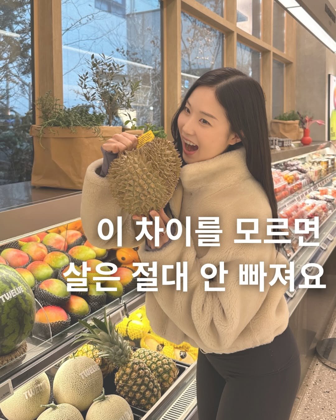 Photo by 응우쌤 on February 12, 2026. May be an image of durian and text that says '山 TWELUE TWEWE 이차이를모르면 이 차이를 모르면 살은 절대 안 빠져요'.