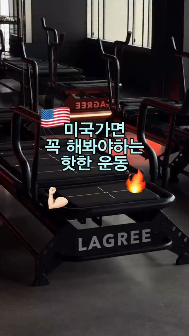 eung_pila 게시물 이미지: 🇺🇸 요즘 미국에서 핫하다는 운동 
LA에서 직접 해보고 왔어요 ㅎㅎ

필라테스...