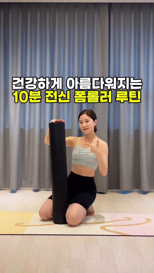 eung_pila 게시물 이미지: 전신 폼롤러 루틴🍀

응둥이들 🙇🏻‍♀️
오늘의 영상은
전신을 시원~하게...