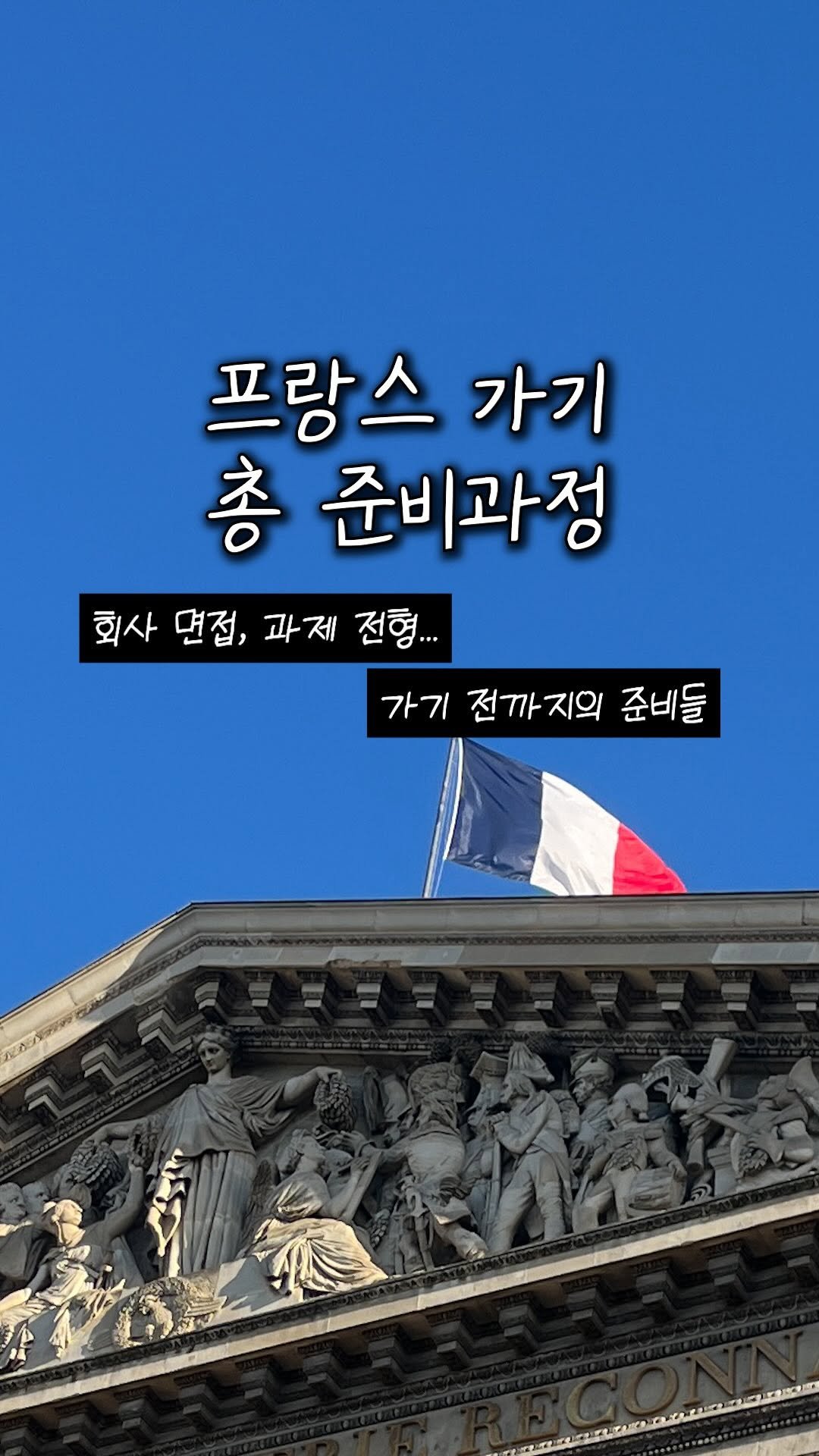 eunheelim_ 게시물 이미지: 작년 5월 또 프랑스를 와야겠다는 생각을 하고 10월 출국까지 ✨

회사를 지원하고...