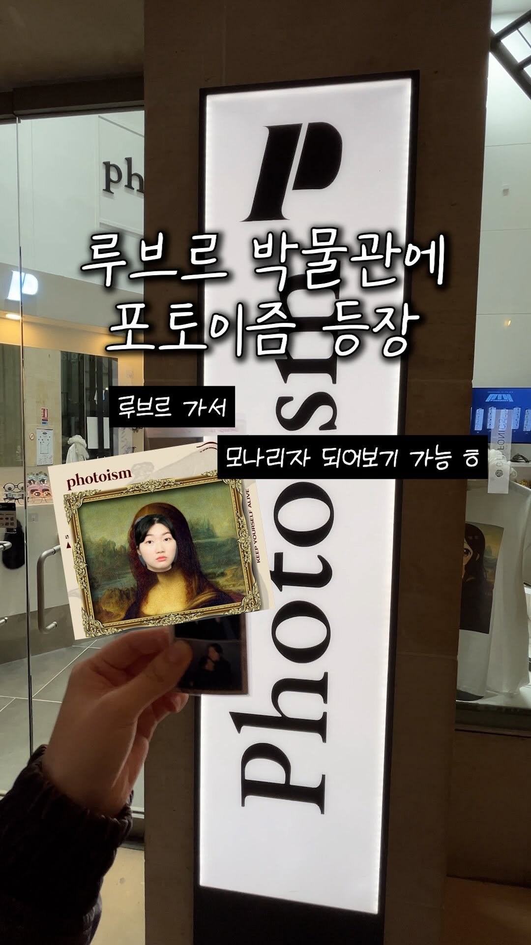 eunheelim_ 게시물 이미지: ㅋㅋㅋㅋ여러분 저 진짜 깜짝 놀랐잖아요…루브르 박물관을 갔는데 포토이즘이?????...