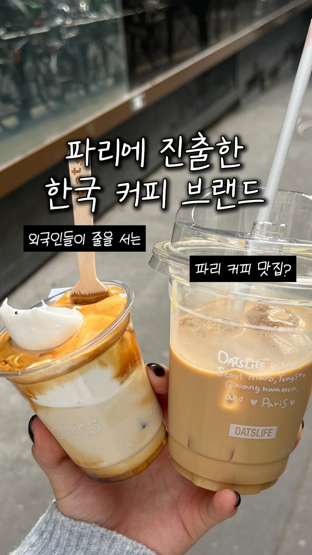 eunheelim_ 게시물 이미지: 이번주에 친구들 세 명이나 가보라고 추천한 파리의 한국 카페 😂

[오츠커피]를...