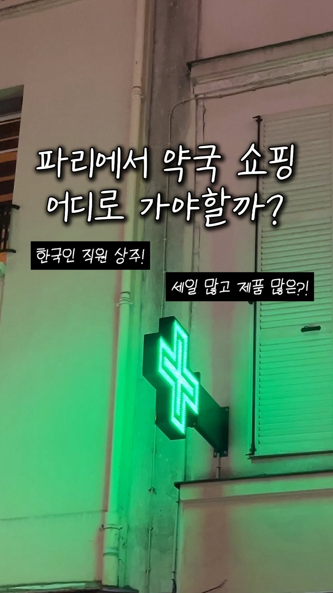 eunheelim_ 게시물 이미지: 파리 약국은 유명하지만 다양한 약국 중에서 어떤 걸 가야할까 고민일 때..😉🛒...