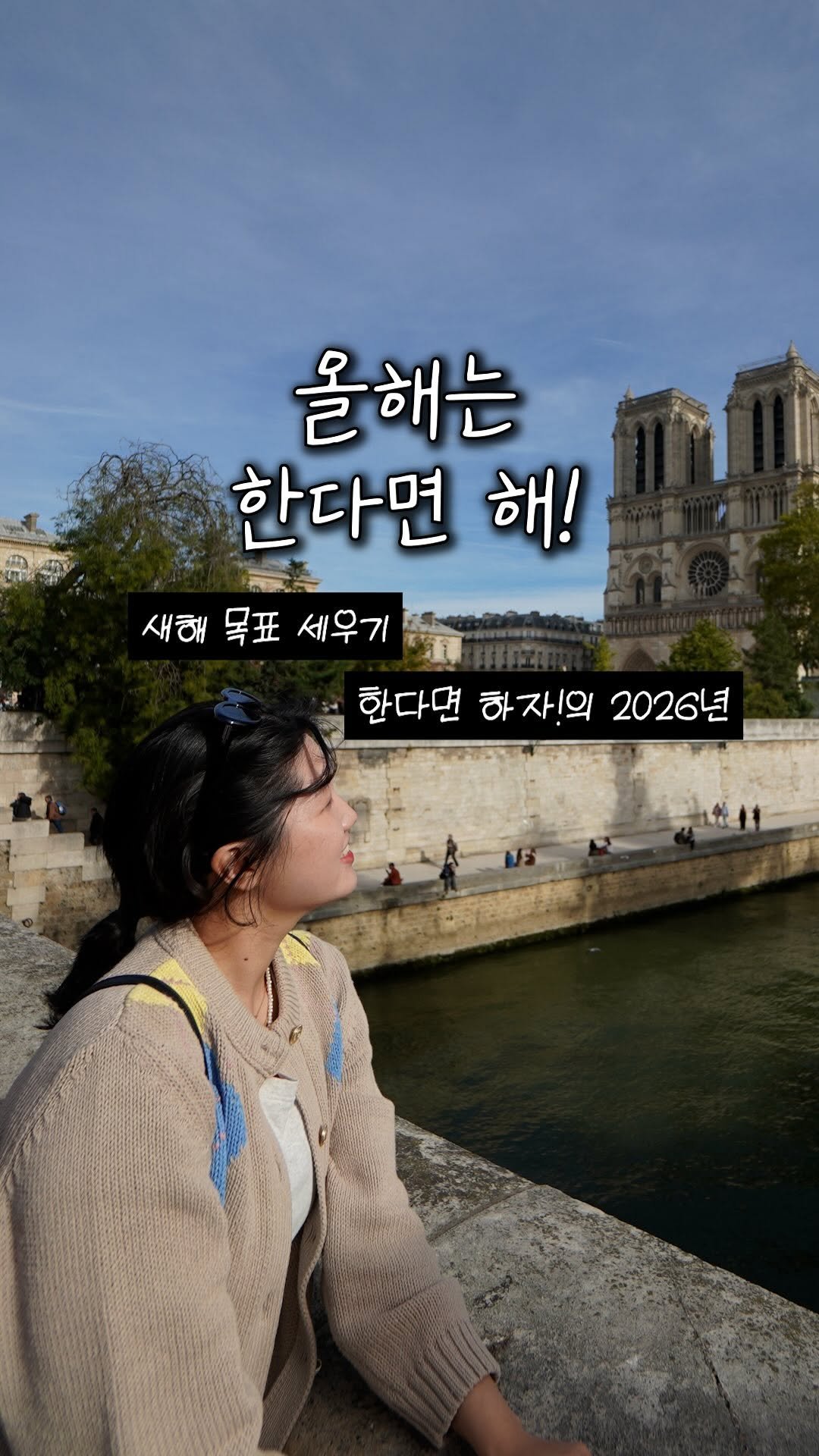 eunheelim_ 게시물 이미지: 올해의 새해 목표 다들 정하셨나요?
저는 올해 한다면 해!!! 로 정했습니다...