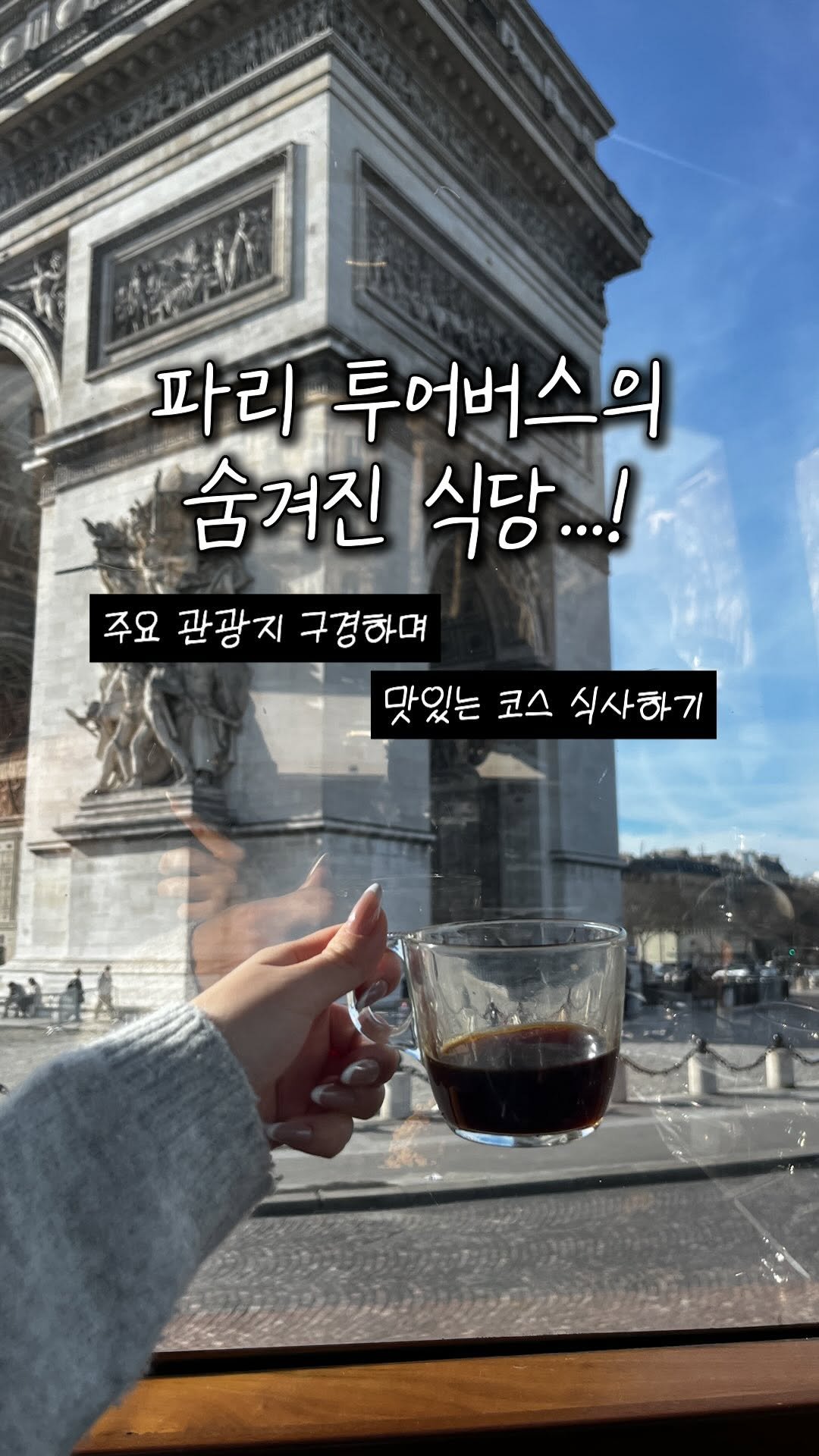 eunheelim_ 게시물 이미지: 파리에서 특별한 하루를 보내고 싶다는 생각이 드신다면, 관광 버스에서 코스 요리는...